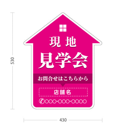 スタンド看板 ノーマルタイプ 現地見学会 住宅販売 住宅イベントPR向け ピンク 名入れ無料 セミオーダー商品 屋外使用可 S-1069-15