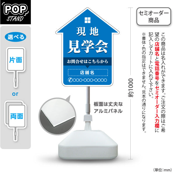 スタンド看板 ノーマルタイプ 現地見学会 住宅販売 住宅イベントPR向け 青 名入れ無料 セミオーダー商品 屋外使用可 S-1069-16