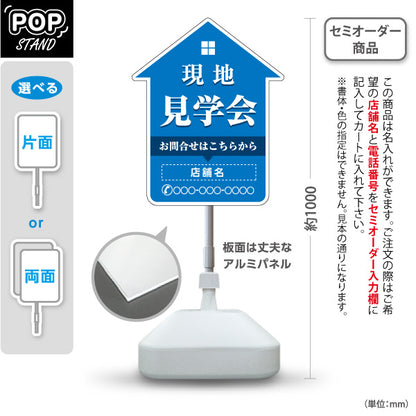 スタンド看板 ノーマルタイプ 現地見学会 住宅販売 住宅イベントPR向け 青 名入れ無料 セミオーダー商品 屋外使用可 S-1069-16
