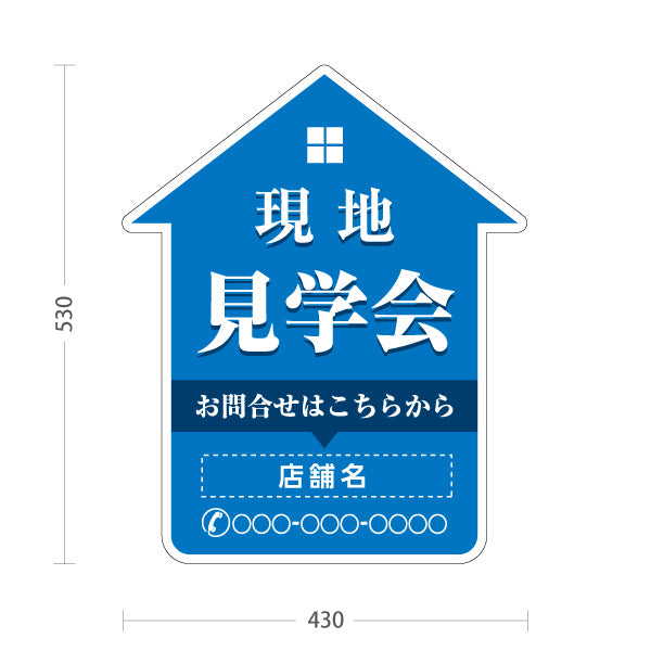 スタンド看板 ノーマルタイプ 現地見学会 住宅販売 住宅イベントPR向け 青 名入れ無料 セミオーダー商品 屋外使用可 S-1069-16