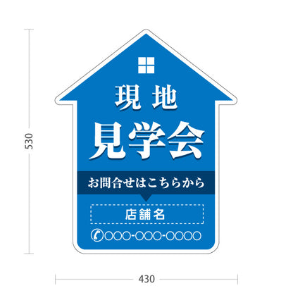 スタンド看板 ノーマルタイプ 現地見学会 住宅販売 住宅イベントPR向け 青 名入れ無料 セミオーダー商品 屋外使用可 S-1069-16