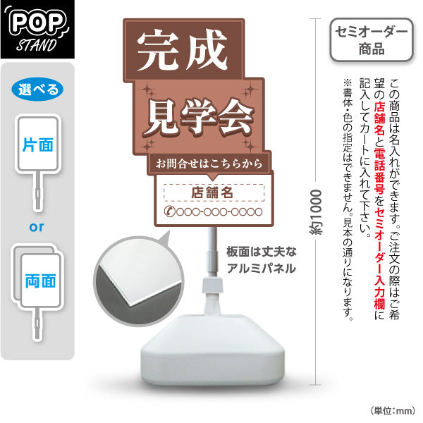 スタンド看板 ノーマルタイプ 完成見学会 住宅販売 住宅イベントPR向け ブラウン 名入れ無料 セミオーダー商品 屋外使用可 S-1069-17
