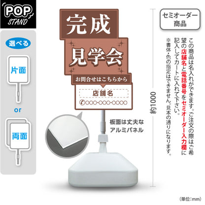 スタンド看板 ノーマルタイプ 完成見学会 住宅販売 住宅イベントPR向け ブラウン 名入れ無料 セミオーダー商品 屋外使用可 S-1069-17