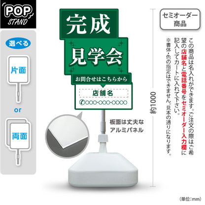 スタンド看板 ノーマルタイプ 完成見学会 住宅販売 住宅イベントPR向け 緑 名入れ無料 セミオーダー商品 屋外使用可 S-1069-18