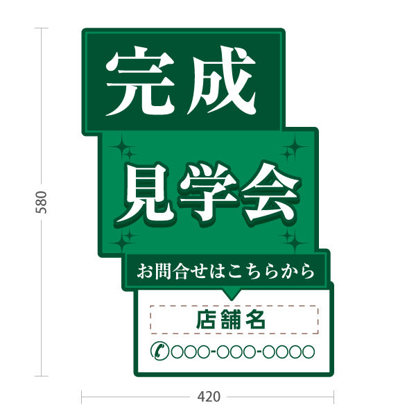 スタンド看板 ノーマルタイプ 完成見学会 住宅販売 住宅イベントPR向け 緑 名入れ無料 セミオーダー商品 屋外使用可 S-1069-18