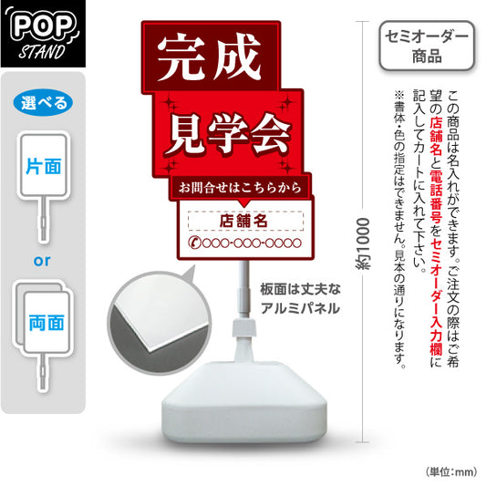スタンド看板 ノーマルタイプ 完成見学会 住宅販売 住宅イベントPR向け 赤 名入れ無料 セミオーダー商品 屋外使用可 S-1069-19