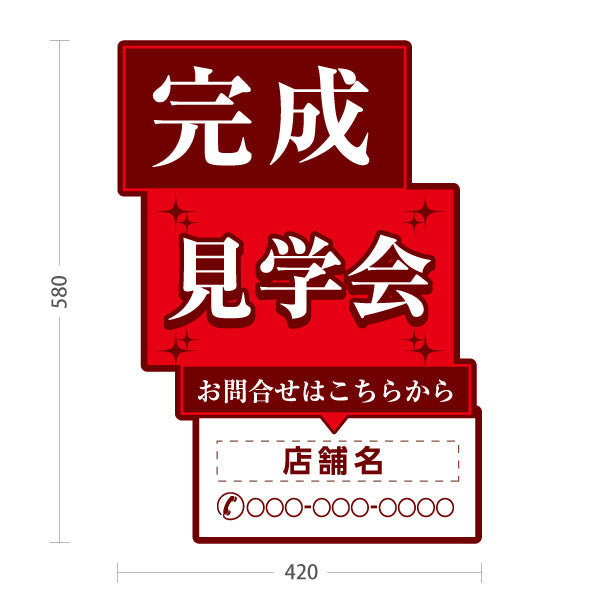 スタンド看板 ノーマルタイプ 完成見学会 住宅販売 住宅イベントPR向け 赤 名入れ無料 セミオーダー商品 屋外使用可 S-1069-19