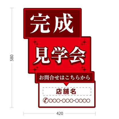 スタンド看板 ノーマルタイプ 完成見学会 住宅販売 住宅イベントPR向け 赤 名入れ無料 セミオーダー商品 屋外使用可 S-1069-19