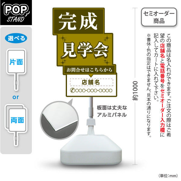 スタンド看板 ノーマルタイプ 完成見学会 住宅販売 住宅イベントPR向け イエロー 名入れ無料 セミオーダー商品 屋外使用可 S-1069-20