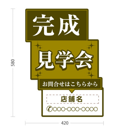 スタンド看板 ノーマルタイプ 完成見学会 住宅販売 住宅イベントPR向け イエロー 名入れ無料 セミオーダー商品 屋外使用可 S-1069-20