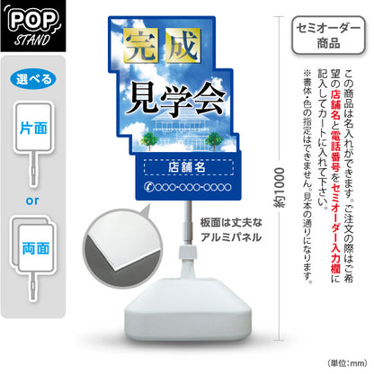 スタンド看板 ノーマルタイプ 完成見学会 住宅販売 住宅イベントPR向け 空 名入れ無料 セミオーダー商品 屋外使用可 S-1069-21