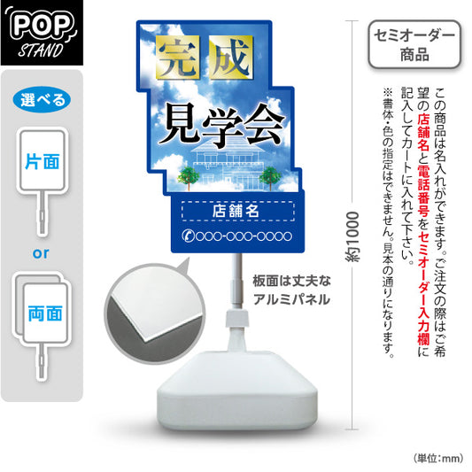スタンド看板 ノーマルタイプ 完成見学会 住宅販売 住宅イベントPR向け 空 名入れ無料 セミオーダー商品 屋外使用可 S-1069-21