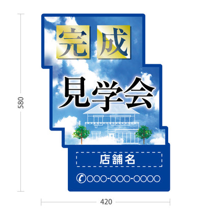 スタンド看板 ノーマルタイプ 完成見学会 住宅販売 住宅イベントPR向け 空 名入れ無料 セミオーダー商品 屋外使用可 S-1069-21