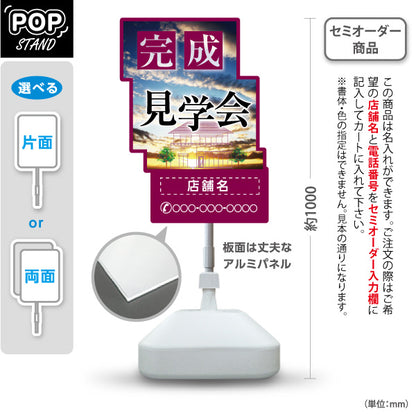 スタンド看板 ノーマルタイプ 完成見学会 住宅販売 住宅イベントPR向け  名入れ無料 セミオーダー商品 屋外使用可 S-1069-22