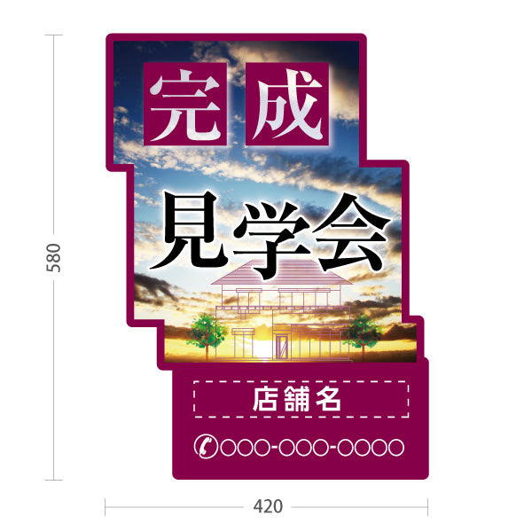 スタンド看板 ノーマルタイプ 完成見学会 住宅販売 住宅イベントPR向け  名入れ無料 セミオーダー商品 屋外使用可 S-1069-22