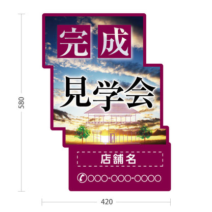 スタンド看板 ノーマルタイプ 完成見学会 住宅販売 住宅イベントPR向け  名入れ無料 セミオーダー商品 屋外使用可 S-1069-22