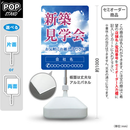 スタンド看板 ノーマルタイプ 新築見学会 住宅販売 住宅イベントPR向け 空  名入れ無料 セミオーダー商品 屋外使用可 S-1069-23