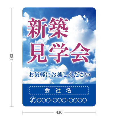 スタンド看板 ノーマルタイプ 新築見学会 住宅販売 住宅イベントPR向け 空  名入れ無料 セミオーダー商品 屋外使用可 S-1069-23