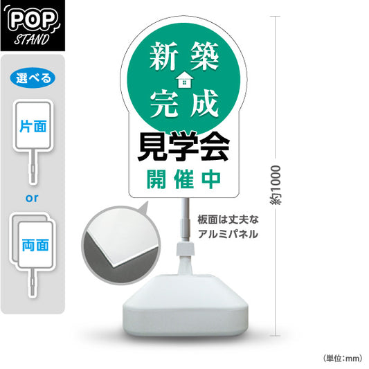 スタンド看板 ノーマルタイプ 新築完成 見学会 開催中 住宅販売 住宅イベントPR向け 緑 屋外使用可 S-1069-24