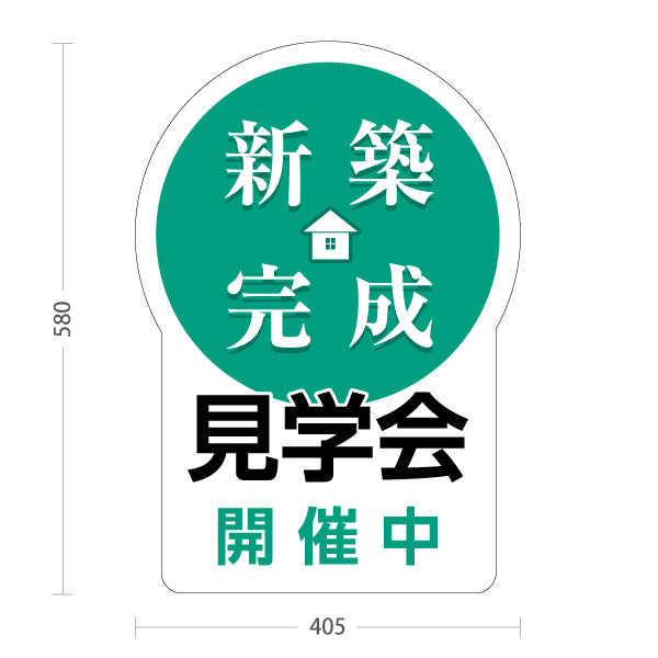 スタンド看板 ノーマルタイプ 新築完成 見学会 開催中 住宅販売 住宅イベントPR向け 緑 屋外使用可 S-1069-24