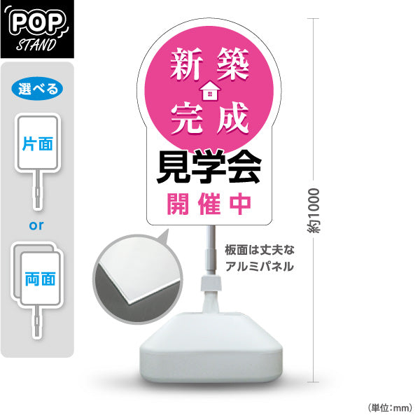 スタンド看板 ノーマルタイプ 新築完成 見学会 開催中 住宅販売 住宅イベントPR向け ピンク 屋外使用可 S-1069-25