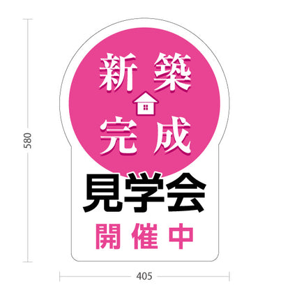 スタンド看板 ノーマルタイプ 新築完成 見学会 開催中 住宅販売 住宅イベントPR向け ピンク 屋外使用可 S-1069-25