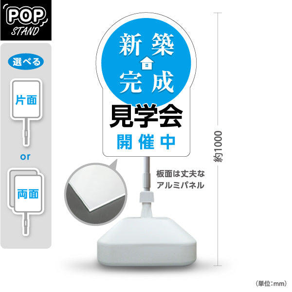 スタンド看板 ノーマルタイプ 新築完成 見学会 開催中 住宅販売 住宅イベントPR向け ブルー 屋外使用可 S-1069-26