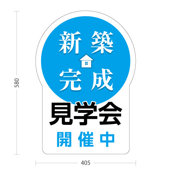 スタンド看板 ノーマルタイプ 新築完成 見学会 開催中 住宅販売 住宅イベントPR向け ブルー 屋外使用可 S-1069-26