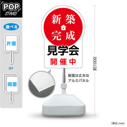 スタンド看板 ノーマルタイプ 新築完成 見学会 開催中 住宅販売 住宅イベントPR向け 赤 屋外使用可 S-1069-27