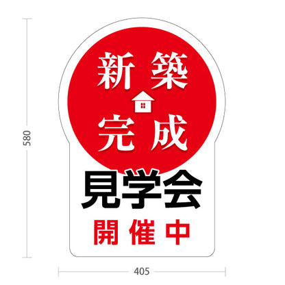 スタンド看板 ノーマルタイプ 新築完成 見学会 開催中 住宅販売 住宅イベントPR向け 赤 屋外使用可 S-1069-27