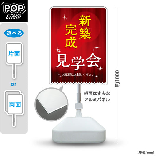 スタンド看板 ノーマルタイプ 新築完成 見学会 住宅販売 住宅イベントPR向け 屋外使用可 S-1069-28