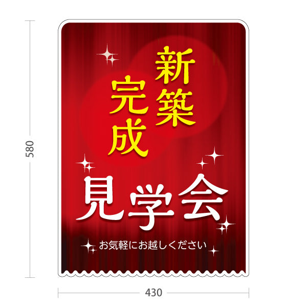 スタンド看板 ノーマルタイプ 新築完成 見学会 住宅販売 住宅イベントPR向け 屋外使用可 S-1069-28