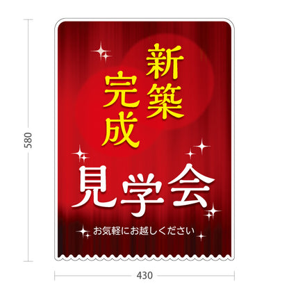 スタンド看板 ノーマルタイプ 新築完成 見学会 住宅販売 住宅イベントPR向け 屋外使用可 S-1069-28