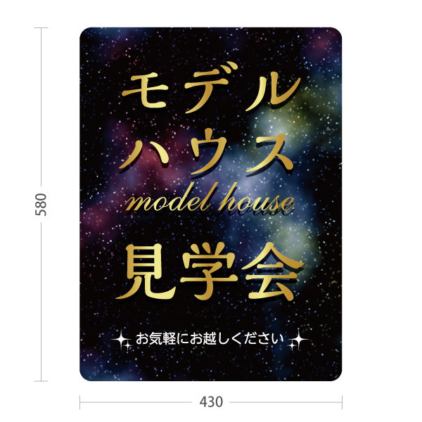 スタンド看板 ノーマルタイプ モデルハウス 見学会 住宅販売 住宅イベントPR向け 屋外使用可 S-1069-29