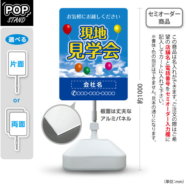 スタンド看板 ノーマルタイプ 現地見学会 住宅販売 住宅イベントPR向け 空と風船 名入れ無料 セミオーダー商品 屋外使用可 S-1069-30