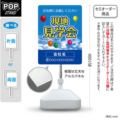 スタンド看板 ノーマルタイプ 現地見学会 住宅販売 住宅イベントPR向け 空と風船 名入れ無料 セミオーダー商品 屋外使用可 S-1069-30