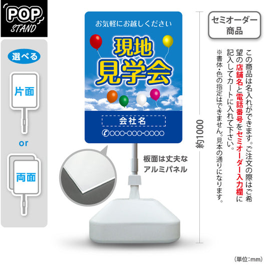 スタンド看板 ノーマルタイプ 現地見学会 住宅販売 住宅イベントPR向け 空と風船 名入れ無料 セミオーダー商品 屋外使用可 S-1069-30