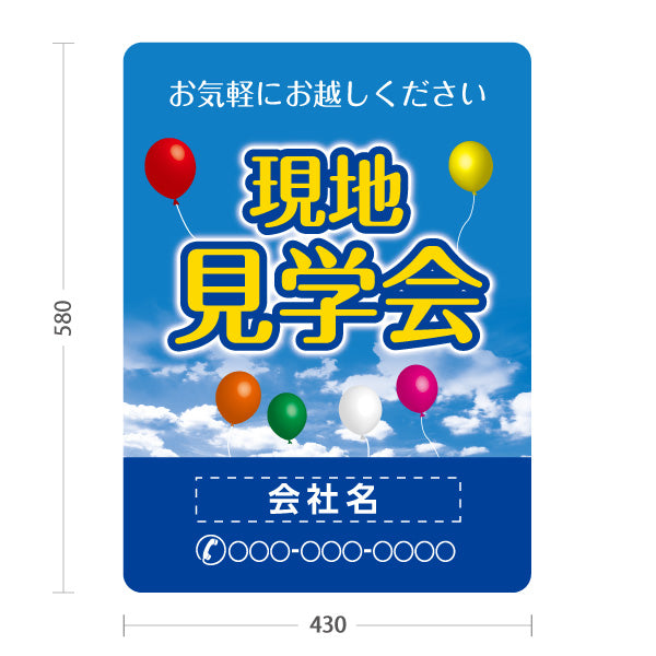 スタンド看板 ノーマルタイプ 現地見学会 住宅販売 住宅イベントPR向け 空と風船 名入れ無料 セミオーダー商品 屋外使用可 S-1069-30