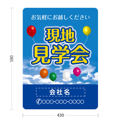 スタンド看板 ノーマルタイプ 現地見学会 住宅販売 住宅イベントPR向け 空と風船 名入れ無料 セミオーダー商品 屋外使用可 S-1069-30