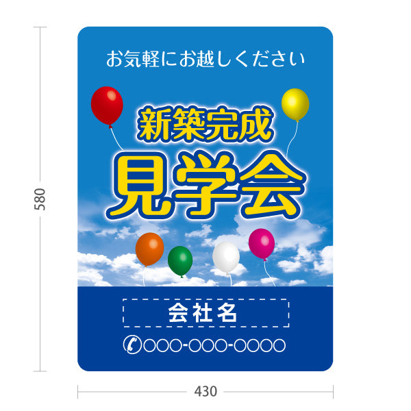 スタンド看板 ノーマルタイプ 新築完成 見学会 住宅販売 住宅イベントPR向け 空と風船 名入れ無料 セミオーダー商品 屋外使用可 S-1069-31