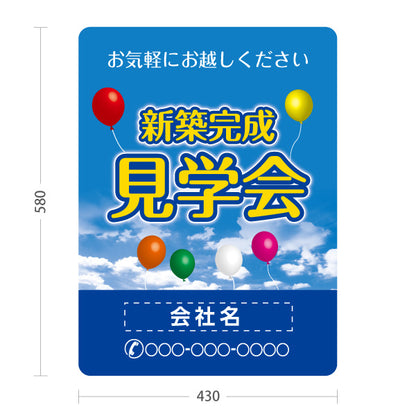 スタンド看板 ノーマルタイプ 新築完成 見学会 住宅販売 住宅イベントPR向け 空と風船 名入れ無料 セミオーダー商品 屋外使用可 S-1069-31