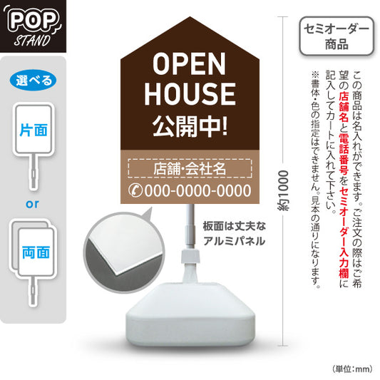 スタンド看板 ノーマルタイプ OPEN HOUSE 公開中 オープンハウス 住宅展示案内 住宅販売PR ブラウン 名入れ無料 セミオーダー商品 屋外使用可 S-1069-5