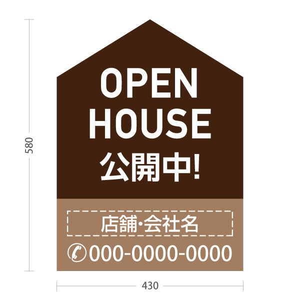スタンド看板 ノーマルタイプ OPEN HOUSE 公開中 オープンハウス 住宅展示案内 住宅販売PR ブラウン 名入れ無料 セミオーダー商品 屋外使用可 S-1069-5
