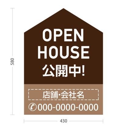 スタンド看板 ノーマルタイプ OPEN HOUSE 公開中 オープンハウス 住宅展示案内 住宅販売PR ブラウン 名入れ無料 セミオーダー商品 屋外使用可 S-1069-5