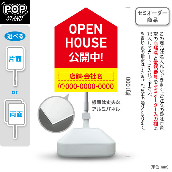 スタンド看板 ノーマルタイプ OPEN HOUSE 公開中 オープンハウス 住宅展示案内 住宅販売PR 赤 黄色 名入れ無料 セミオーダー商品 屋外使用可 S-1069-6