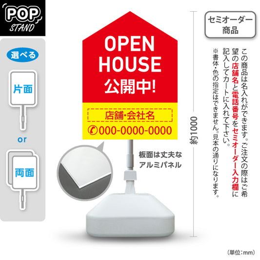 スタンド看板 ノーマルタイプ OPEN HOUSE 公開中 オープンハウス 住宅展示案内 住宅販売PR 赤 黄色 名入れ無料 セミオーダー商品 屋外使用可 S-1069-6