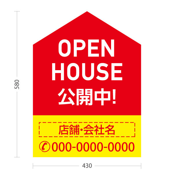 スタンド看板 ノーマルタイプ OPEN HOUSE 公開中 オープンハウス 住宅展示案内 住宅販売PR 赤 黄色 名入れ無料 セミオーダー商品 屋外使用可 S-1069-6