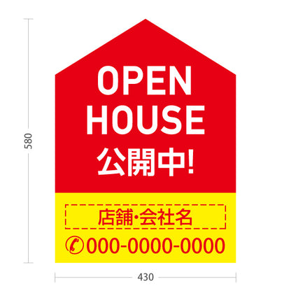 スタンド看板 ノーマルタイプ OPEN HOUSE 公開中 オープンハウス 住宅展示案内 住宅販売PR 赤 黄色 名入れ無料 セミオーダー商品 屋外使用可 S-1069-6
