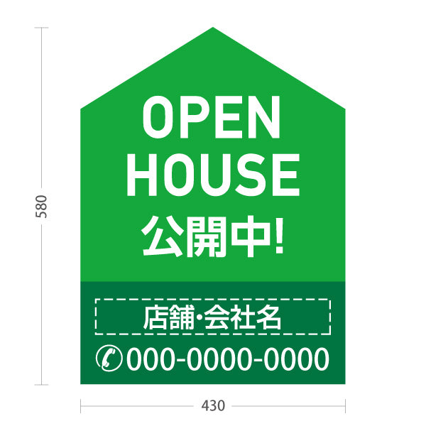スタンド看板 ノーマルタイプ OPEN HOUSE 公開中 オープンハウス 住宅展示案内 住宅販売PR グリーン 名入れ無料 セミオーダー商品 屋外使用可 S-1069-7