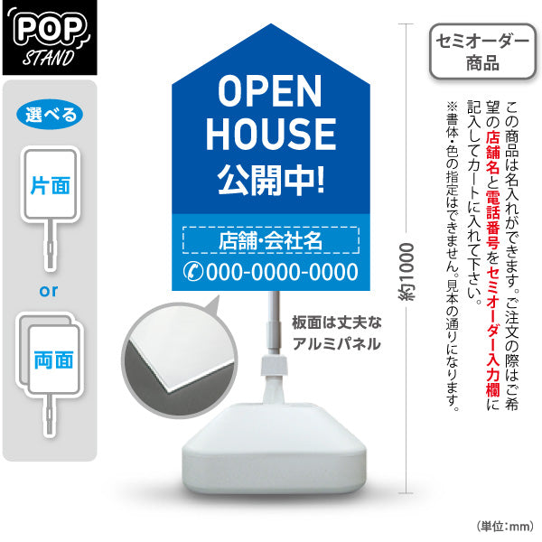 スタンド看板 ノーマルタイプ OPEN HOUSE 公開中 オープンハウス 住宅展示案内 住宅販売PR ブルー 名入れ無料 セミオーダー商品 屋外使用可 S-1069-8